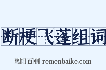 断梗飞蓬组词是什么意思的图片